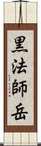 黒法師岳 Scroll