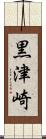 黒津崎 Scroll