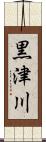 黒津川 Scroll
