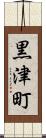 黒津町 Scroll