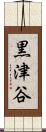 黒津谷 Scroll