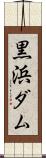 黒浜ダム Scroll