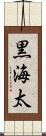 黒海太 Scroll