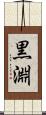 黒淵 Scroll