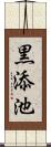 黒添池 Scroll