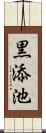 黒添池 Scroll