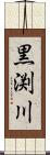 黒渕川 Scroll
