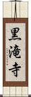 黒滝寺 Scroll