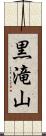 黒滝山 Scroll
