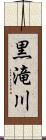 黒滝川 Scroll