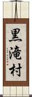 黒滝村 Scroll