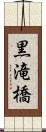 黒滝橋 Scroll