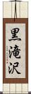 黒滝沢 Scroll