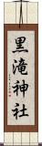 黒滝神社 Scroll