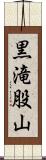 黒滝股山 Scroll
