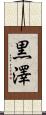 黒澤 Scroll