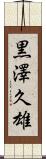 黒澤久雄 Scroll