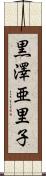 黒澤亜里子 Scroll