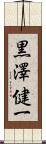 黒澤健一 Scroll