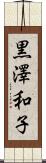 黒澤和子 Scroll