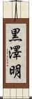 黒澤明 Scroll