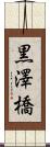 黒澤橋 Scroll