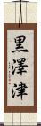 黒澤津 Scroll