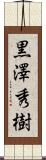 黒澤秀樹 Scroll