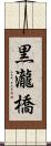 黒瀧橋 Scroll