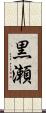 黒瀬 Scroll