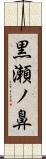 黒瀬ノ鼻 Scroll