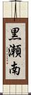 黒瀬南 Scroll