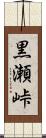 黒瀬峠 Scroll