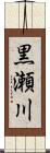黒瀬川 Scroll