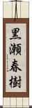 黒瀬春樹 Scroll