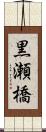 黒瀬橋 Scroll