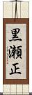 黒瀬正 Scroll