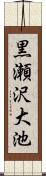 黒瀬沢大池 Scroll