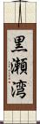 黒瀬湾 Scroll