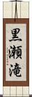 黒瀬滝 Scroll