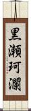 黒瀬珂瀾 Scroll