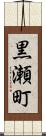 黒瀬町 Scroll