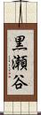 黒瀬谷 Scroll