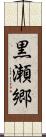 黒瀬郷 Scroll