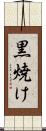 黒焼け Scroll