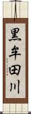 黒牟田川 Scroll