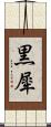 黒犀 Scroll