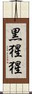 黒猩猩 Scroll