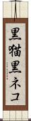 黒猫 Scroll