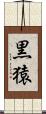 黒猿 Scroll